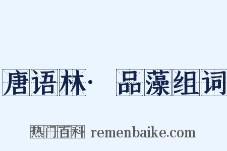 唐语林·品藻组词是什么意思的图片